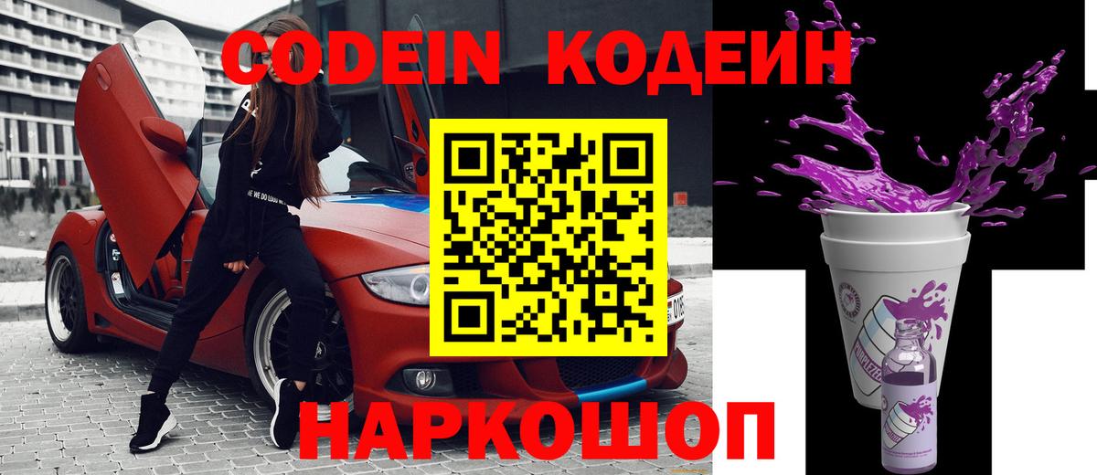 Кодеин Purple Drank  Вход с VPN  Семёнов  Кодеиновый сироп Lean Purple Drank 